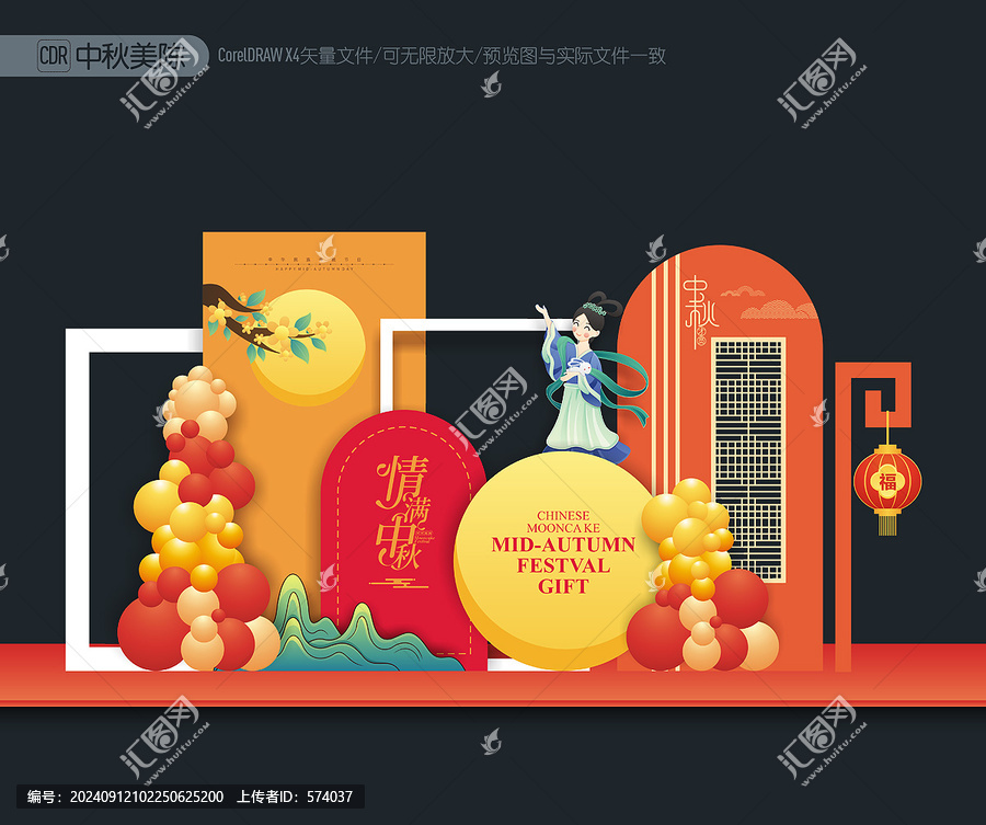 中秋美陳
