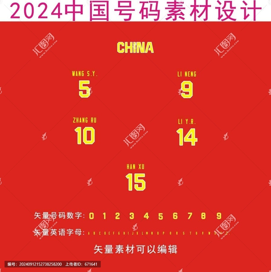 2024中國號碼素材設(shè)計(jì)
