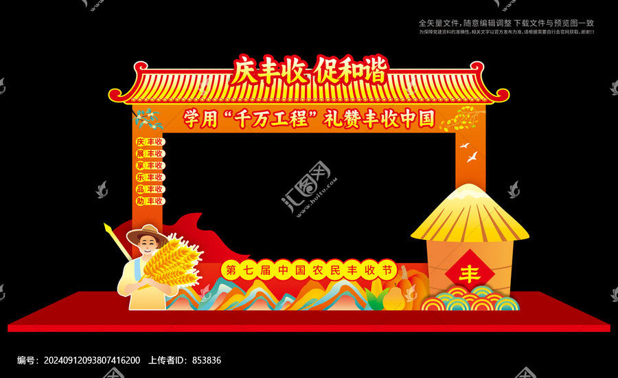 豐收節(jié)拍照框