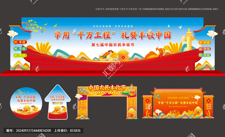 中國農民豐收節(jié)布置