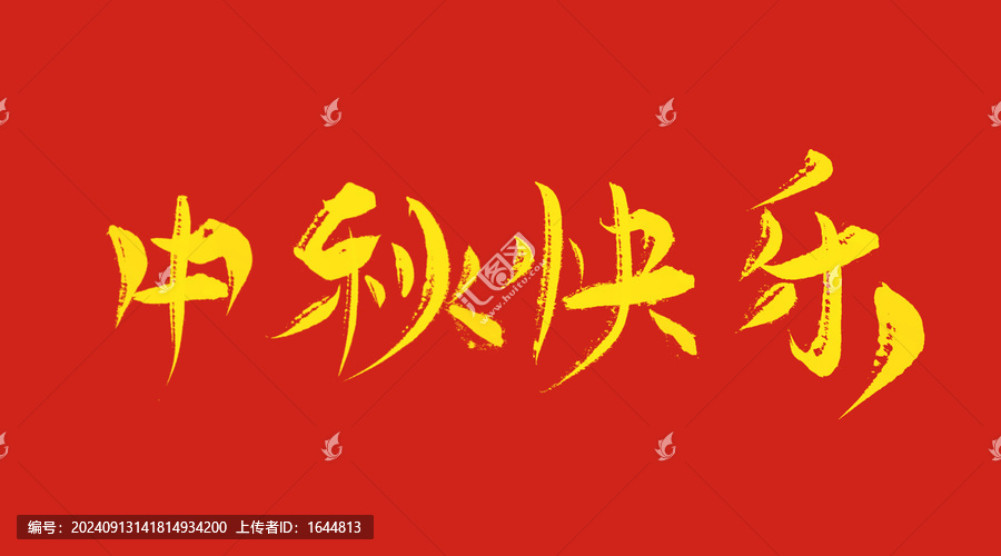 中秋快樂