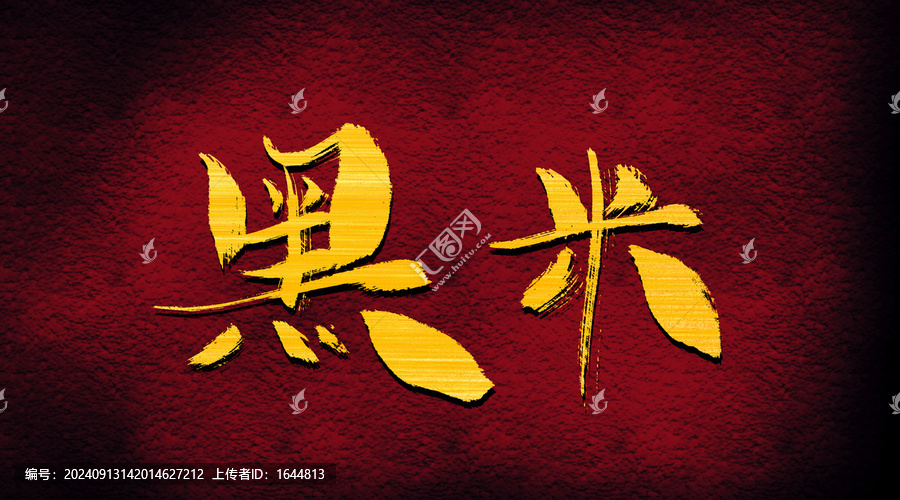 黑米
