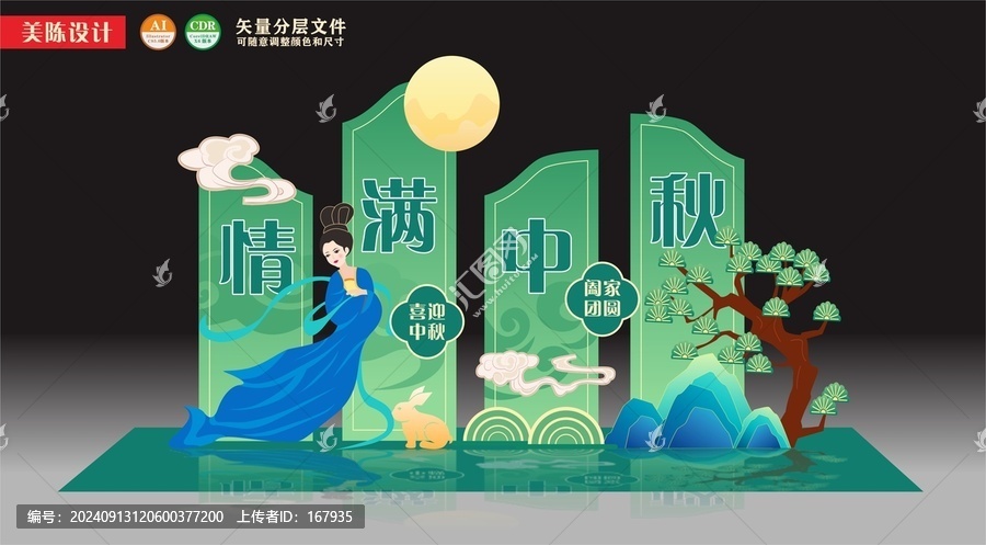 中秋節(jié)美陳