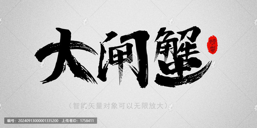 大閘蟹字體