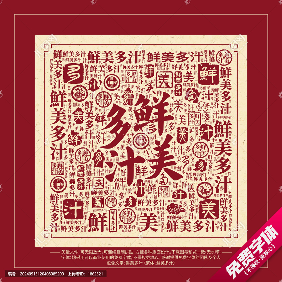 鮮美多汁