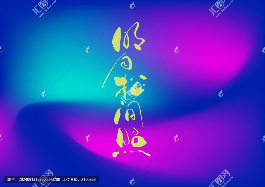 明月松間照