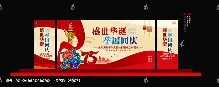 國慶75周年