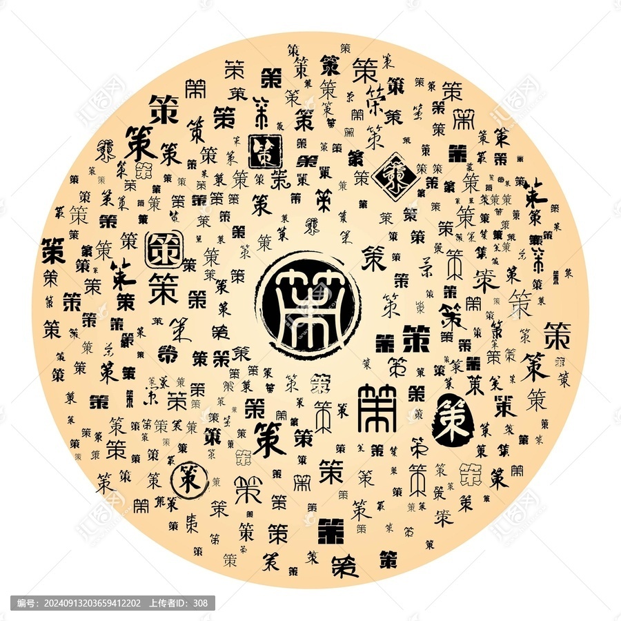 策字合集
