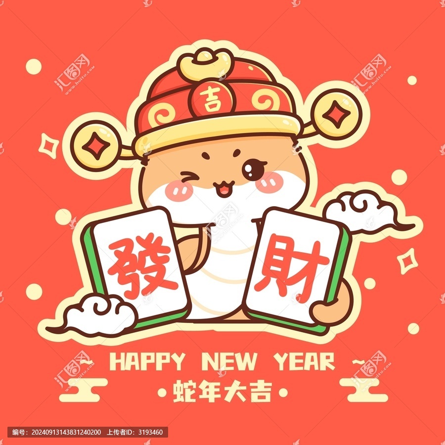恭喜發(fā)財小蛇