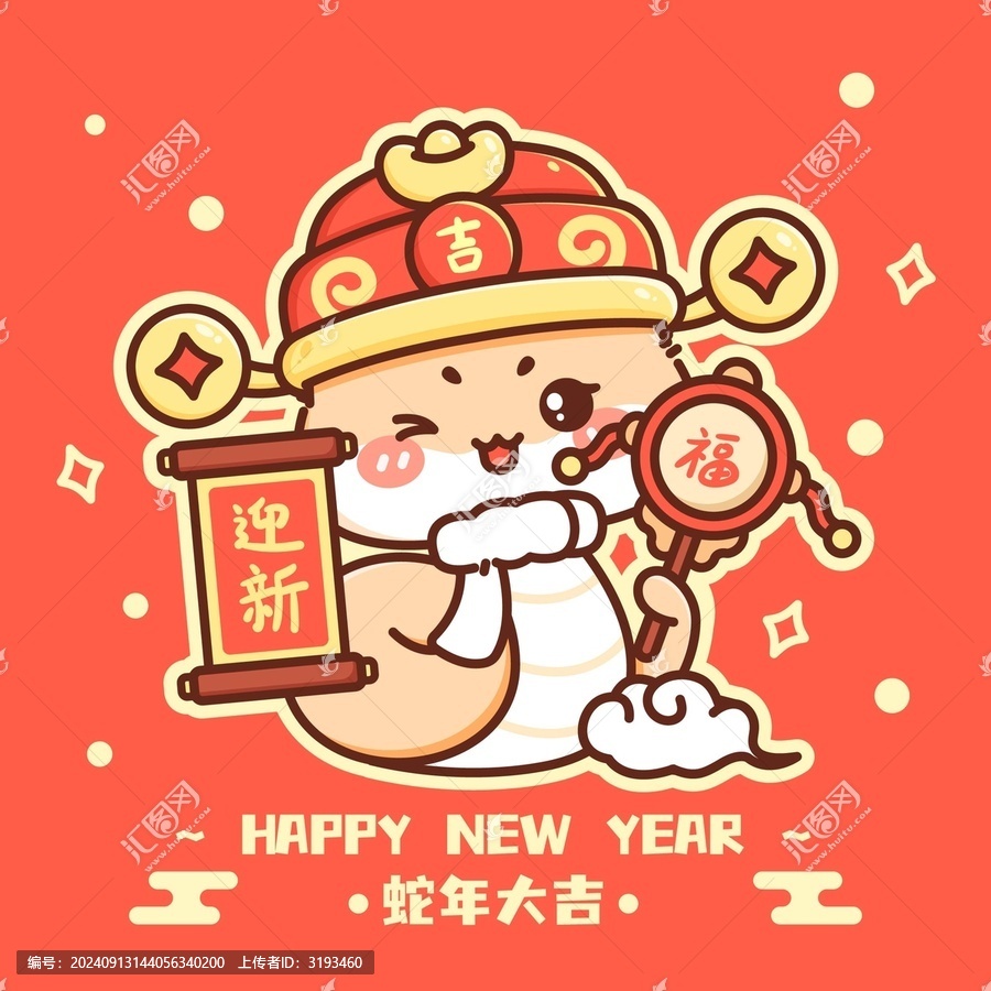 迎新納福小蛇