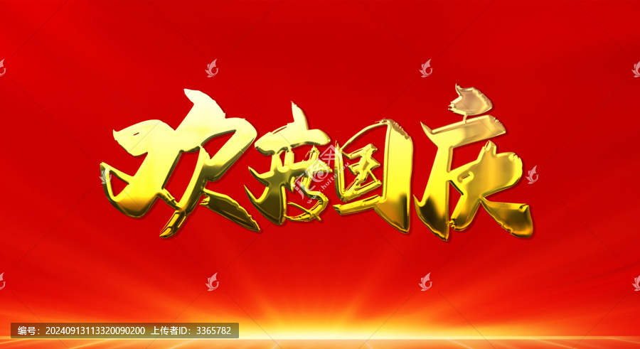 歡度國慶鎏金書法字體