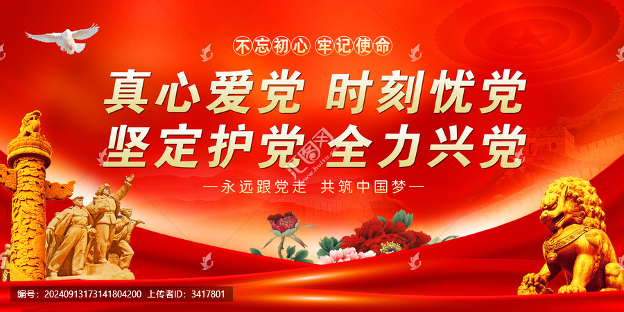 真心愛黨時刻憂黨