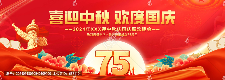 中秋國慶