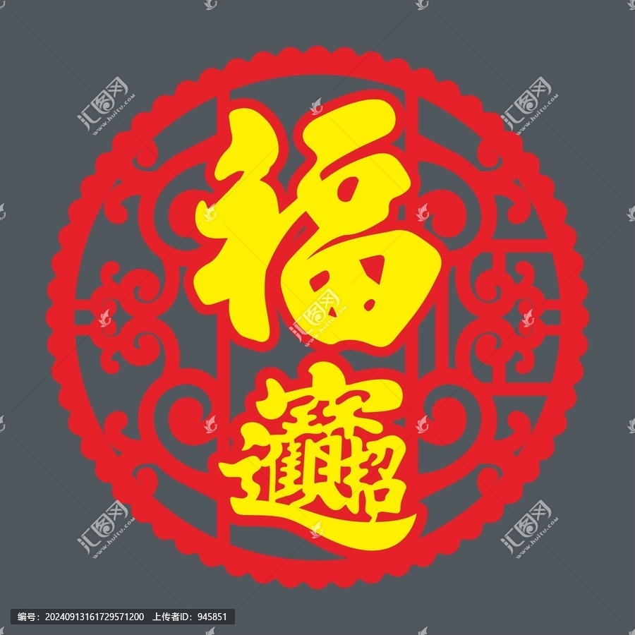 富貴福來到