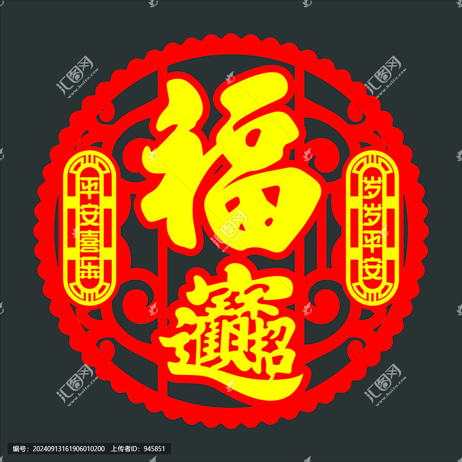 富貴福到