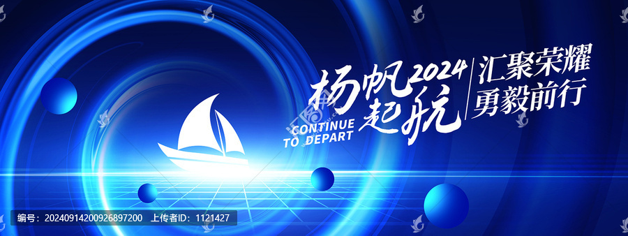 揚帆起航年會背景