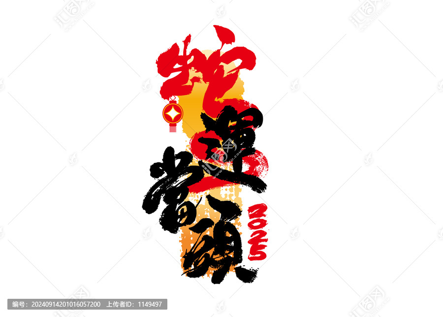蛇運(yùn)當(dāng)頭書法