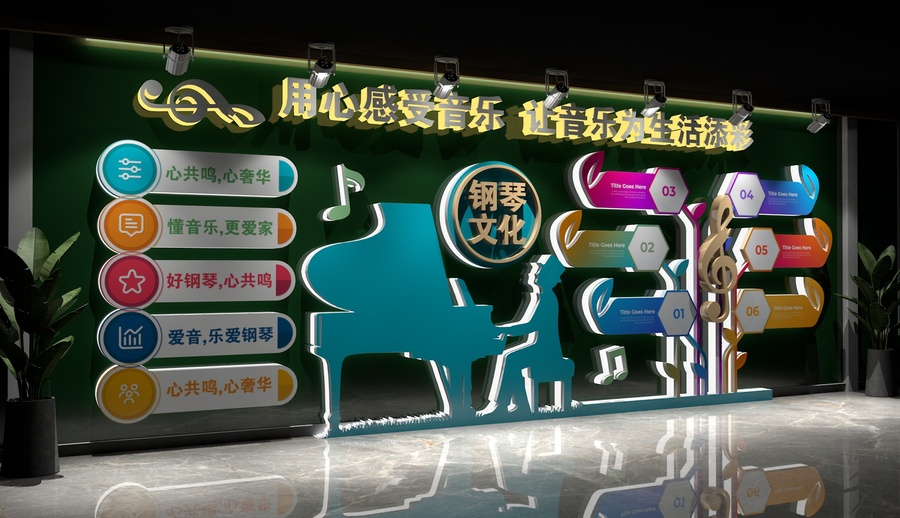 音樂教室文化墻鋼琴形象墻