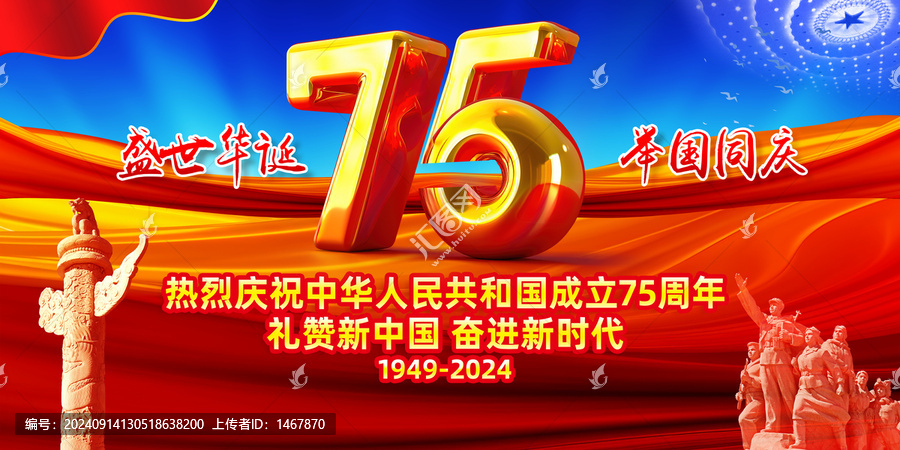 國慶75周年