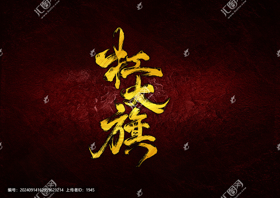 扛大旗字體設(shè)計