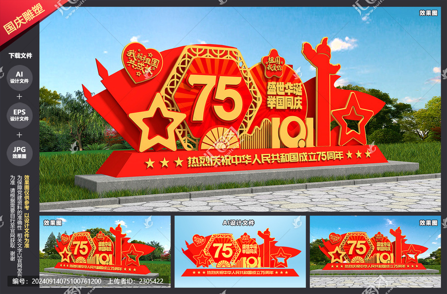 國慶75周年雕塑