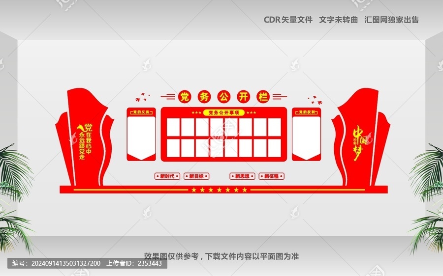 黨務(wù)公開欄黨建文化墻