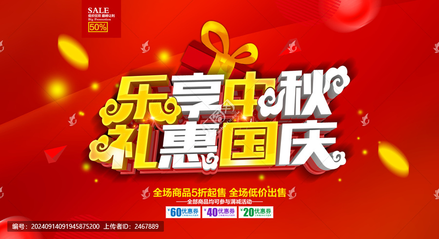 中秋國慶促銷海報