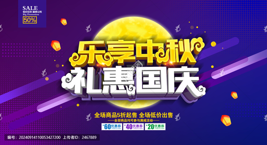 中秋國慶促銷海報