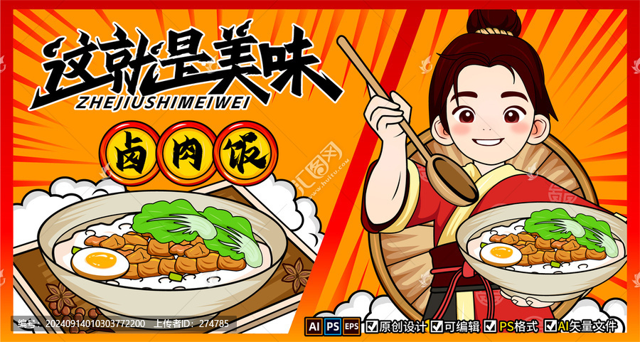 鹵肉飯海報(bào)插畫(huà)