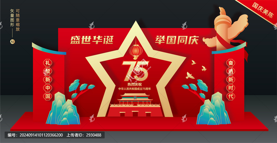 國慶舞臺(tái)美陳