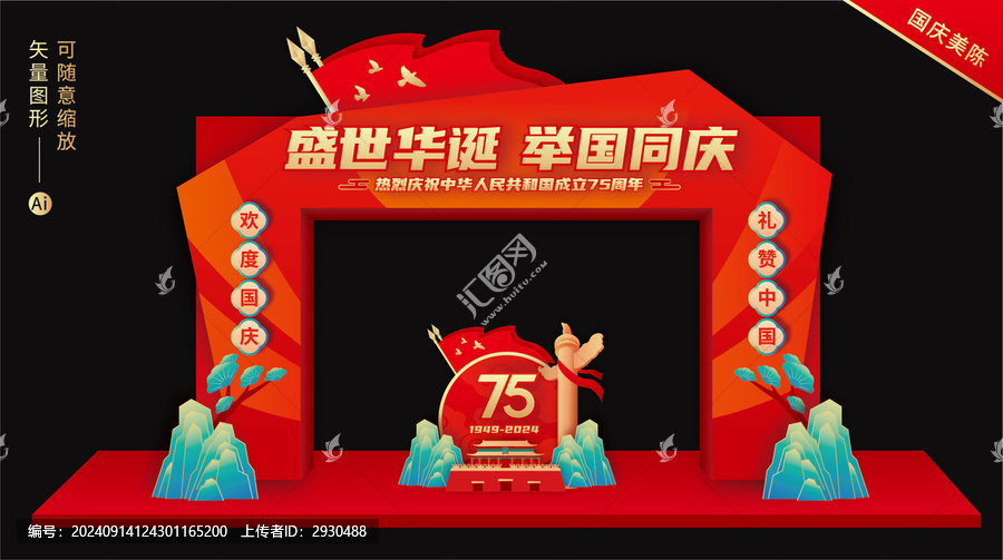 國慶75周年拱門