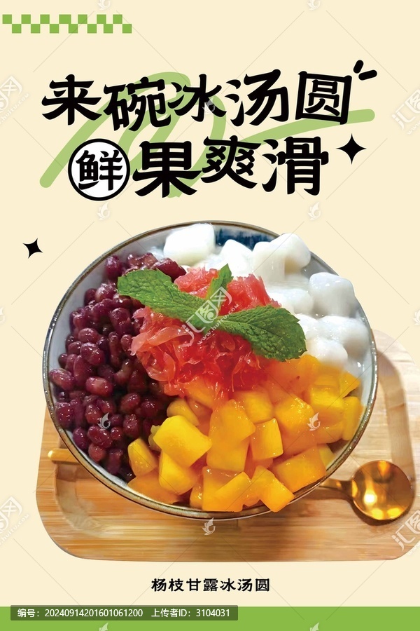 楊枝甘露冰湯圓