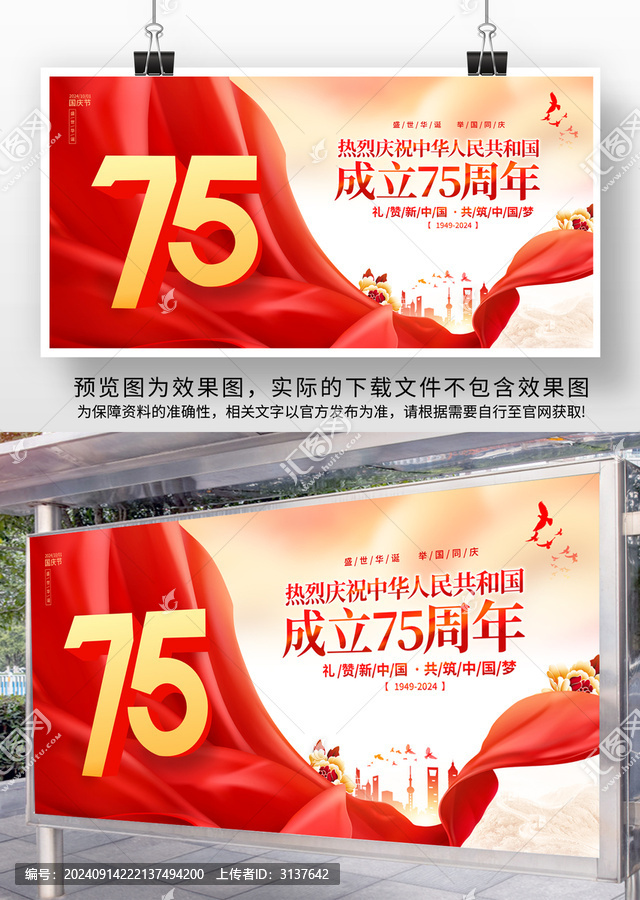 國慶節(jié)75周年展板