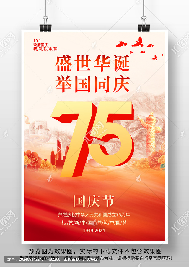 國(guó)慶節(jié)75周年海報(bào)