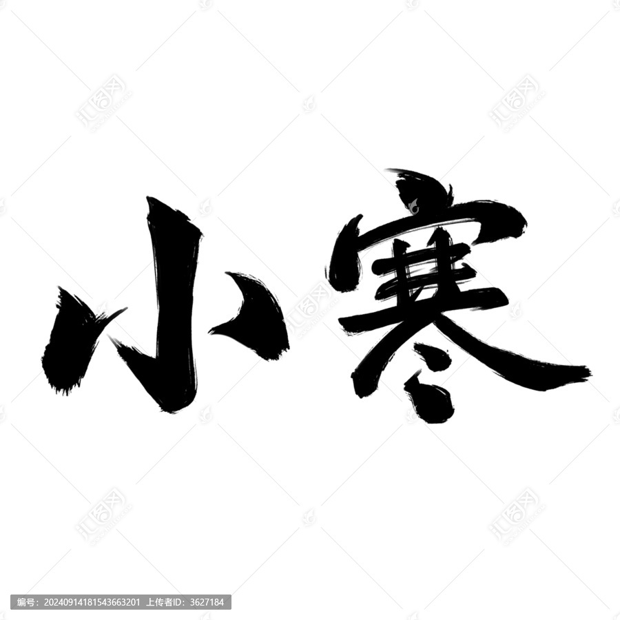 小寒