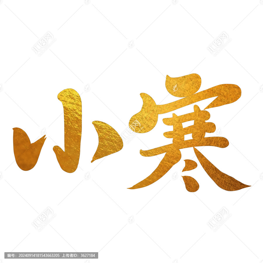 小寒