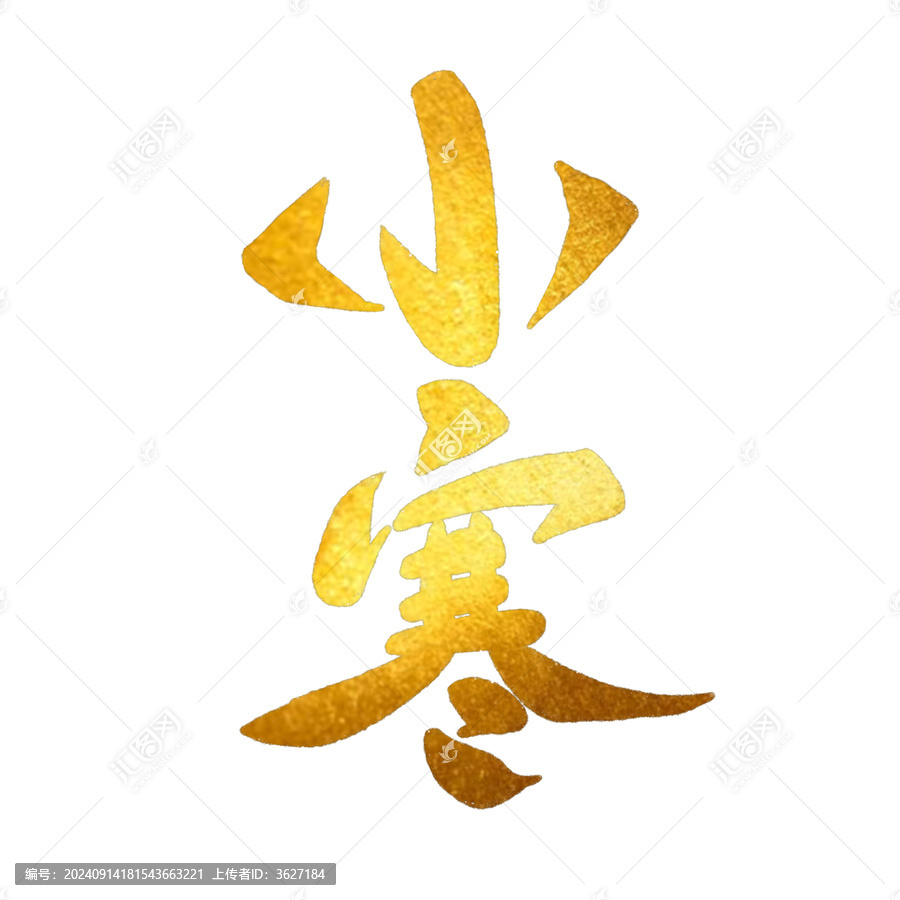 小寒
