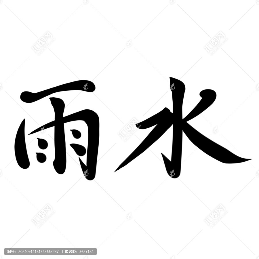 雨水