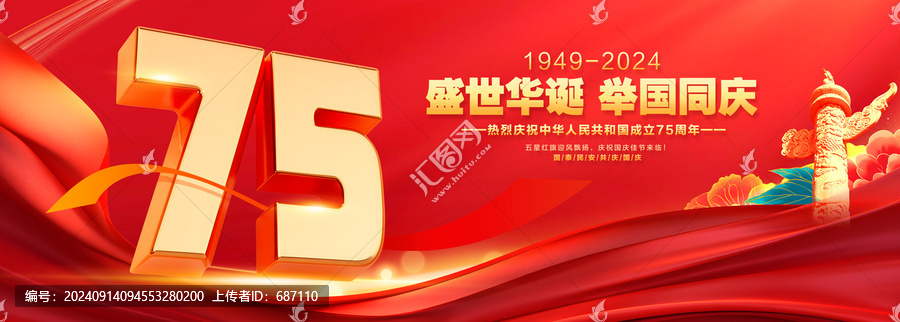 國慶75周年展板