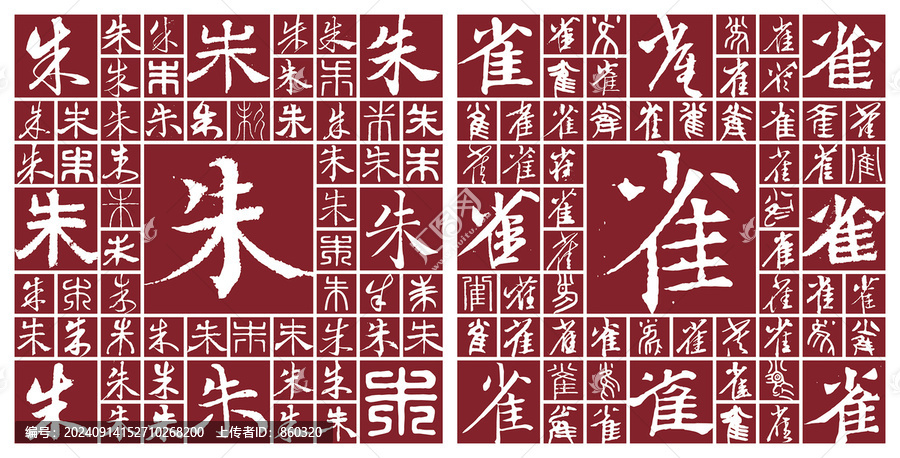 朱雀