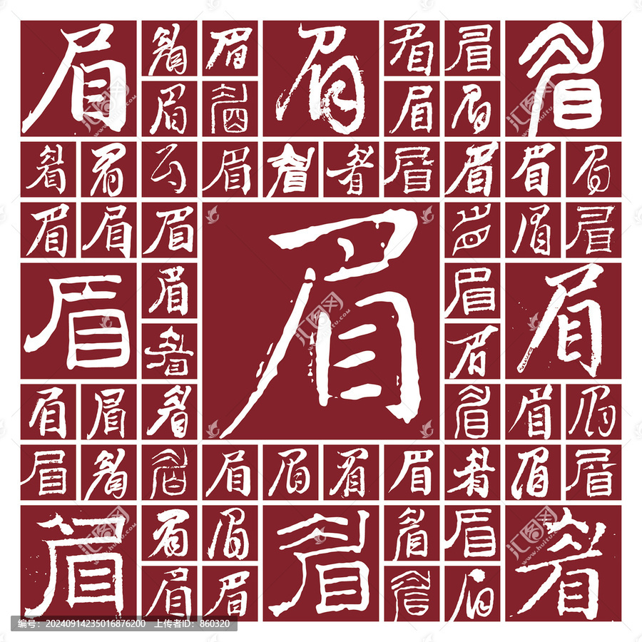 毛筆書法字眉