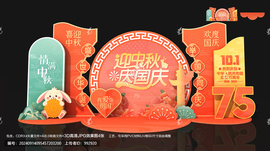 中秋國慶美陳布置