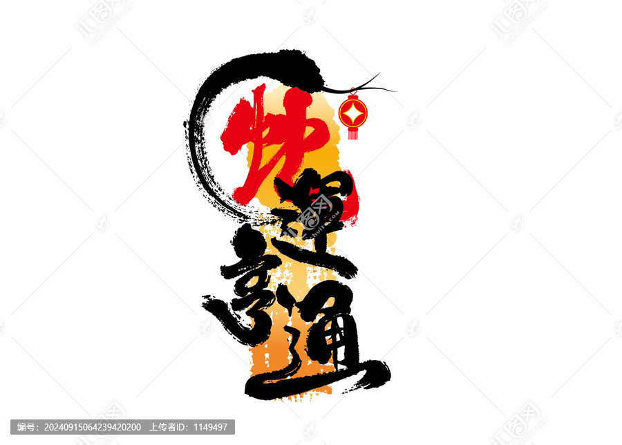 蛇運亨通書法