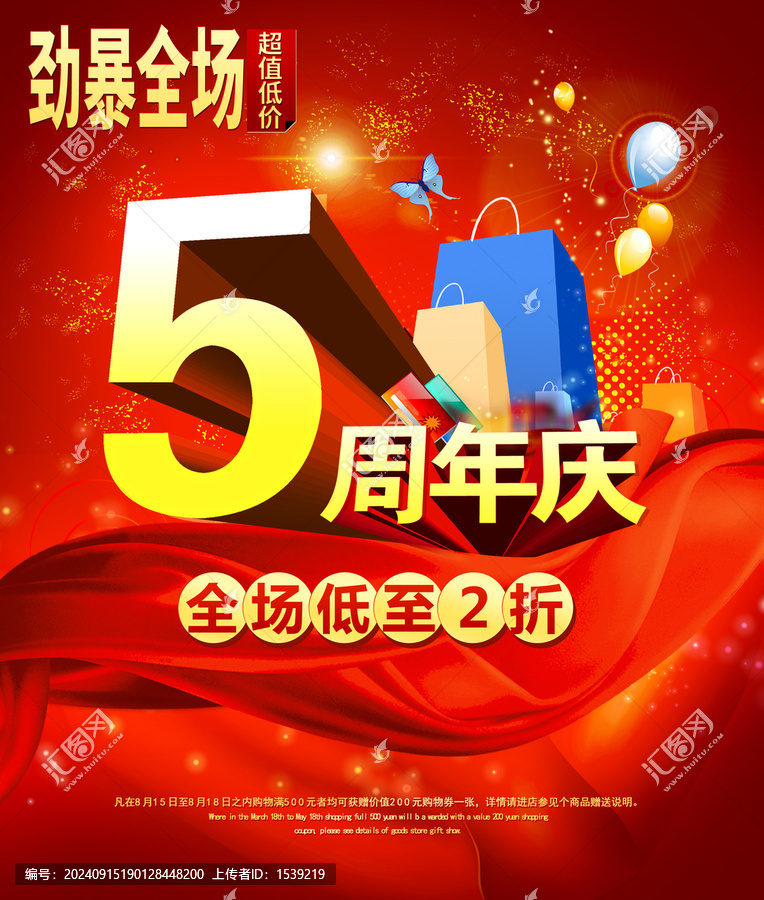 5周年慶海報