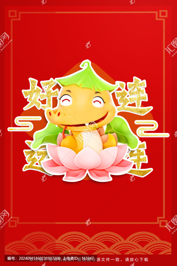好運連連