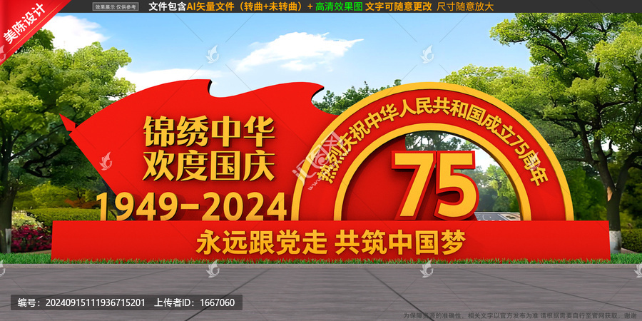 國慶雕塑