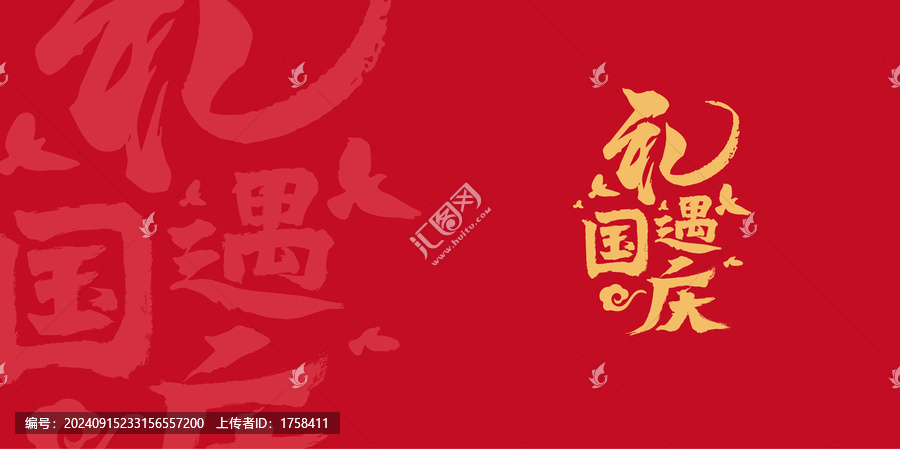 禮遇國慶節(jié)日字體設計