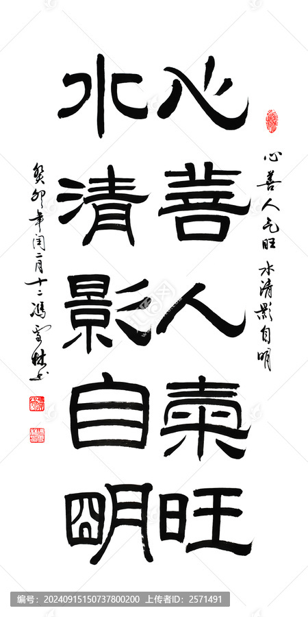 心善人氣旺水清影自明書法客廳
