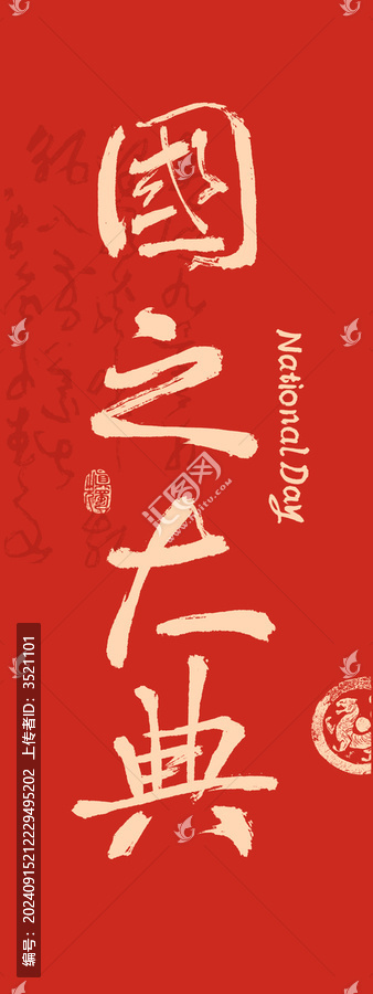 國(guó)慶節(jié)書(shū)法國(guó)之大典