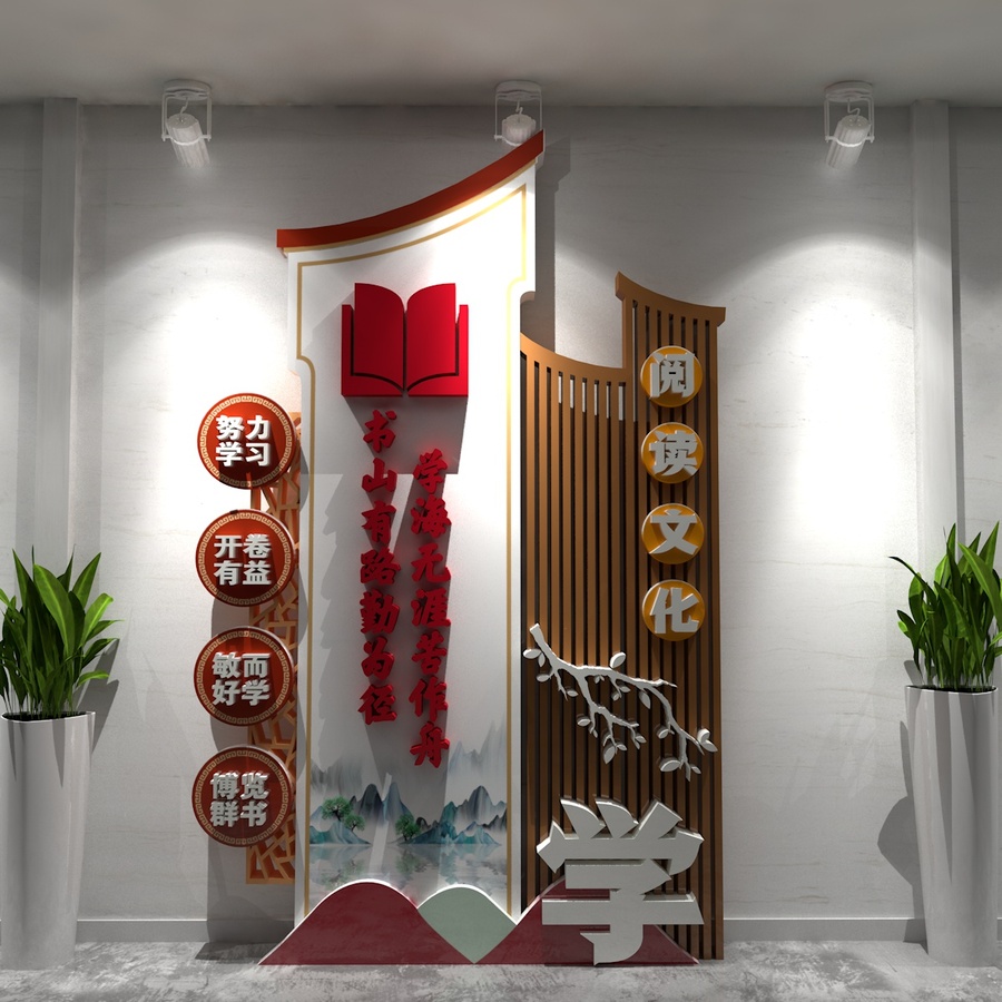書(shū)山有路勤為徑校園文化墻